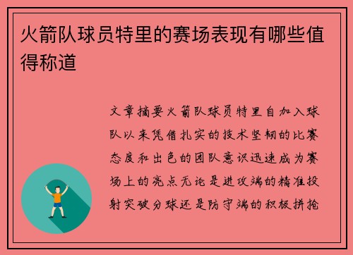 火箭队球员特里的赛场表现有哪些值得称道
