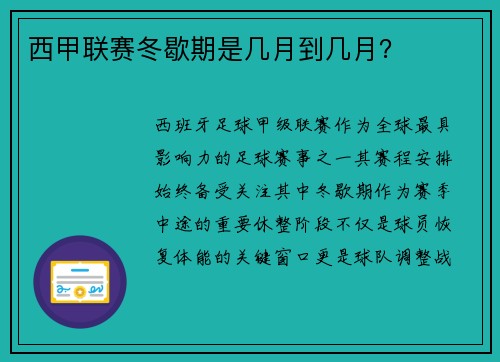 西甲联赛冬歇期是几月到几月？
