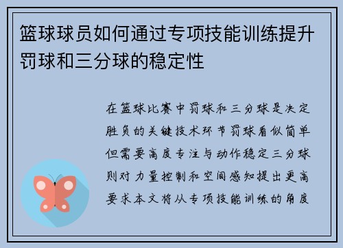 篮球球员如何通过专项技能训练提升罚球和三分球的稳定性