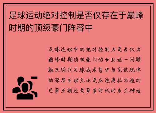 足球运动绝对控制是否仅存在于巅峰时期的顶级豪门阵容中