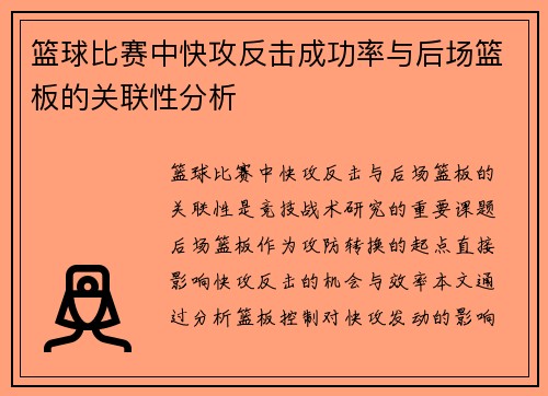 篮球比赛中快攻反击成功率与后场篮板的关联性分析