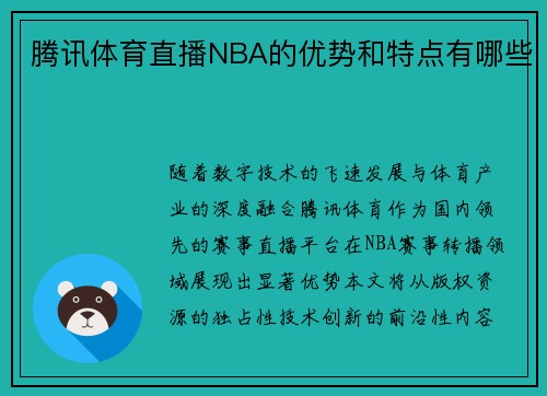 腾讯体育直播NBA的优势和特点有哪些