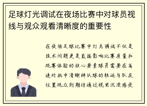 足球灯光调试在夜场比赛中对球员视线与观众观看清晰度的重要性