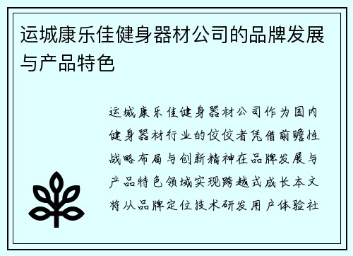 运城康乐佳健身器材公司的品牌发展与产品特色
